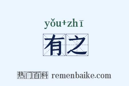有之是什么意思的图片